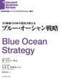 ブルー・オーシャン戦略