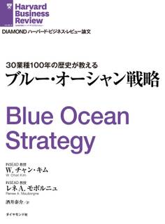 ブルー・オーシャン戦略