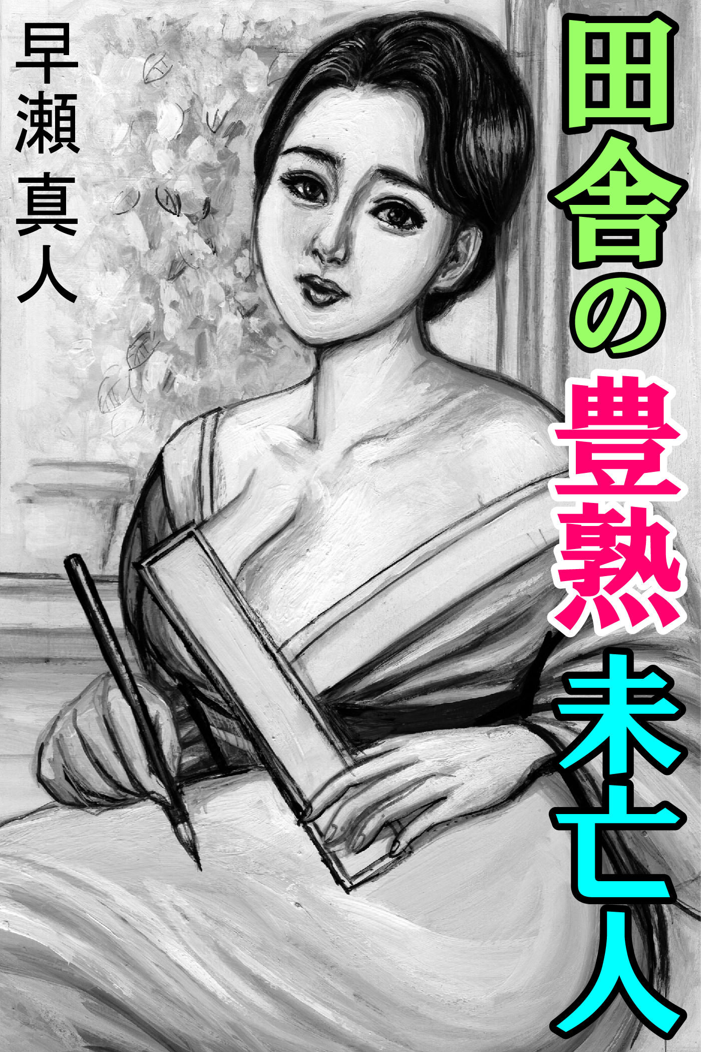 田舎の豊熟未亡人