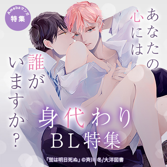 あなたの心には誰がいますか？身代わりBL特集