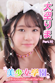 美少女学園 大空りま Part.10