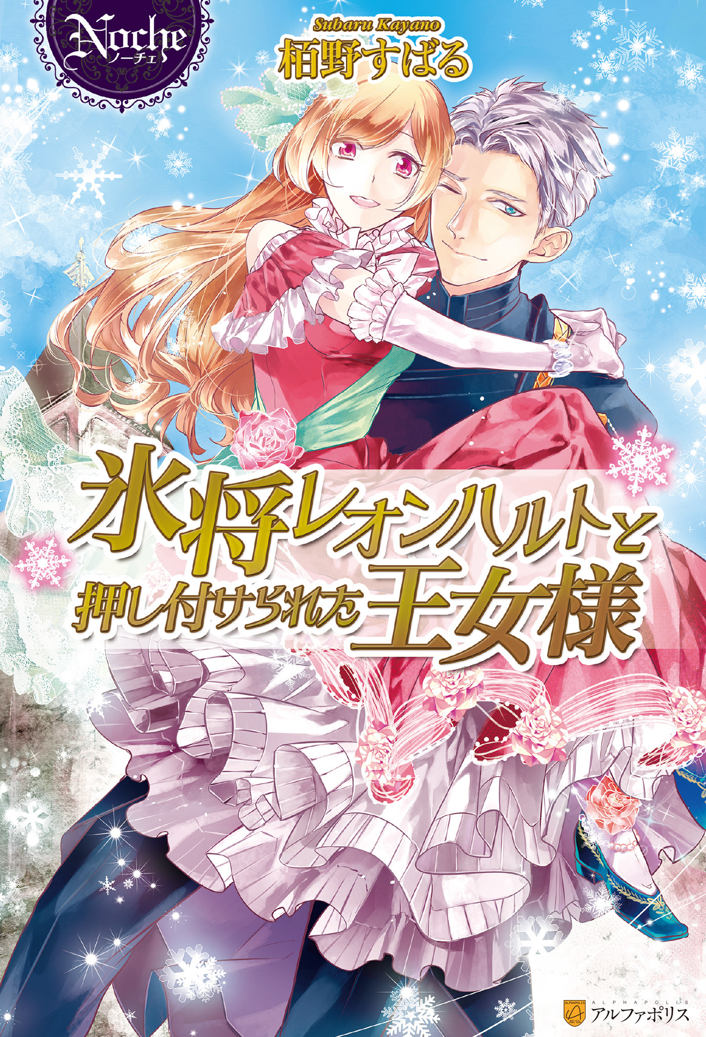 氷将レオンハルトと押し付けられた王女様