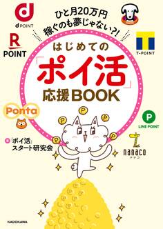 ひと月20万円稼ぐのも夢じゃない?! はじめての「ポイ活」応援BOOK
