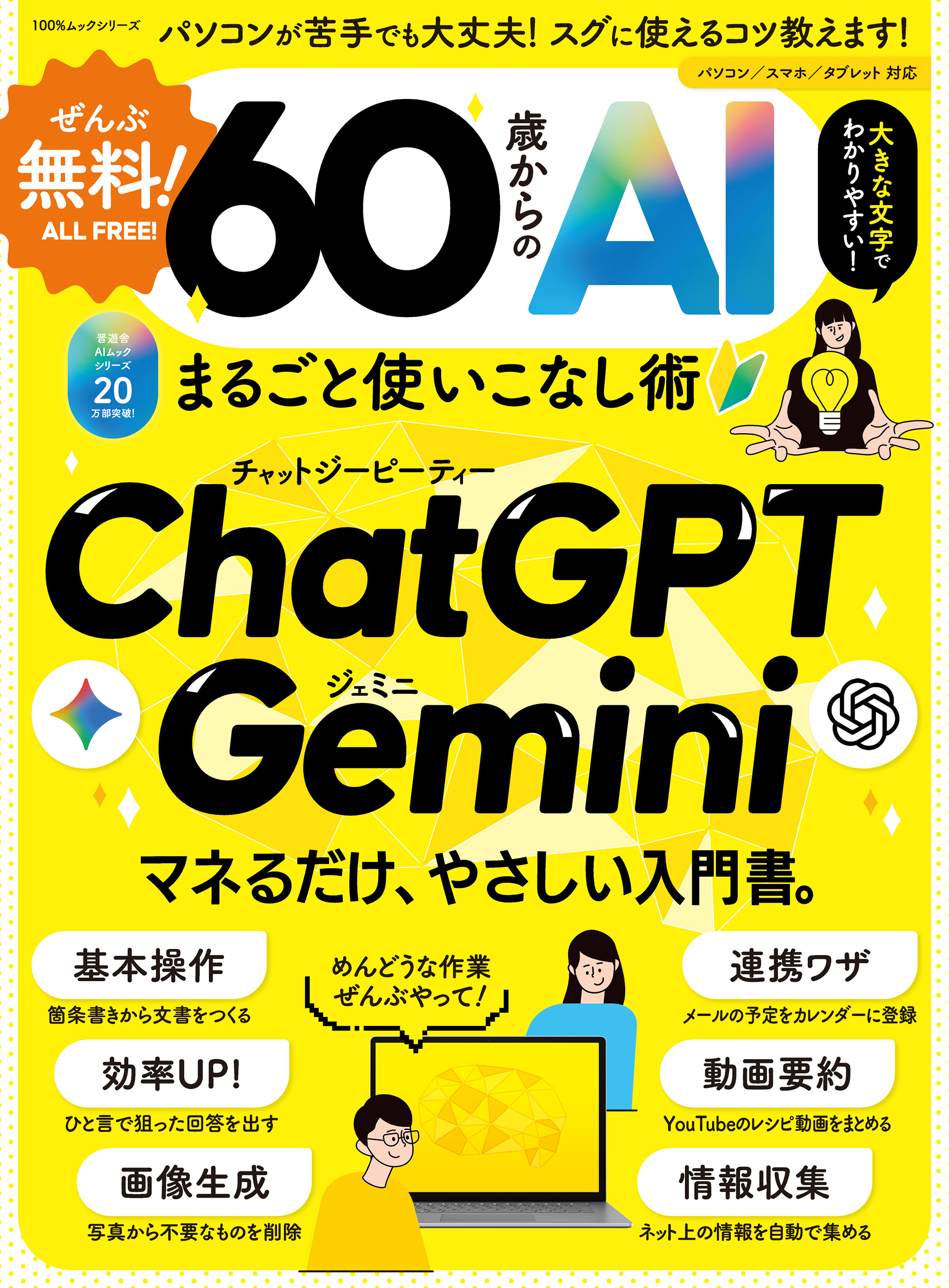 100％ムックシリーズ　ぜんぶ無料！ 60歳からのAIまるごと使いこなし術
