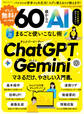 100%ムックシリーズ ぜんぶ無料! 60歳からのAIまるごと使いこなし術
