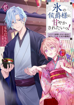 氷の侯爵様に甘やかされたいっ!6~シリアス展開しかない幼女に転生してしまった私の奮闘記~【電子書籍限定書き下ろしSS付き】