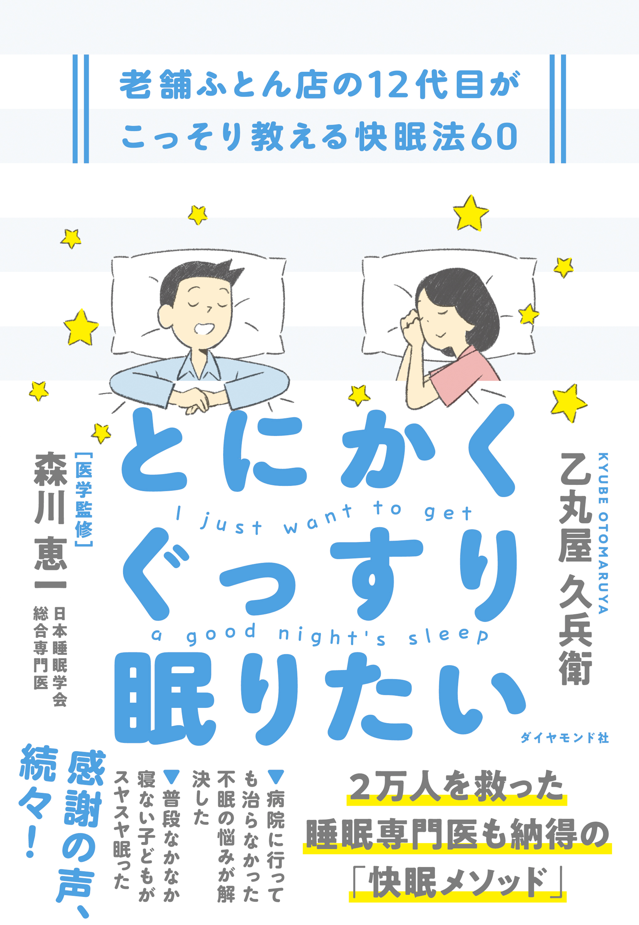 とにかくぐっすり眠りたい　老舗ふとん店の１２代目がこっそり教える快眠法６０