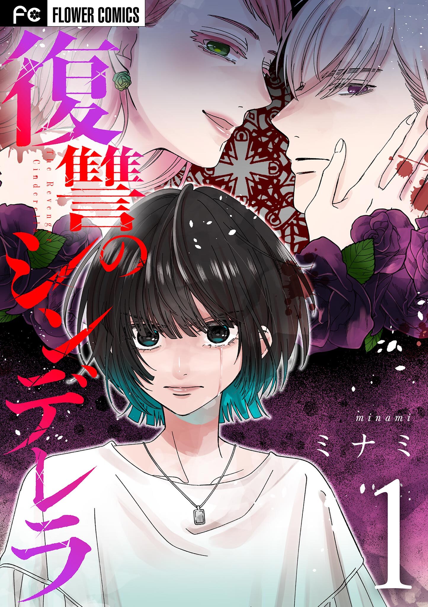 【期間限定　無料お試し版　閲覧期限2026年5月30日】復讐のシンデレラ 1