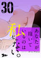 あなたが抱いているのは私じゃない。 30