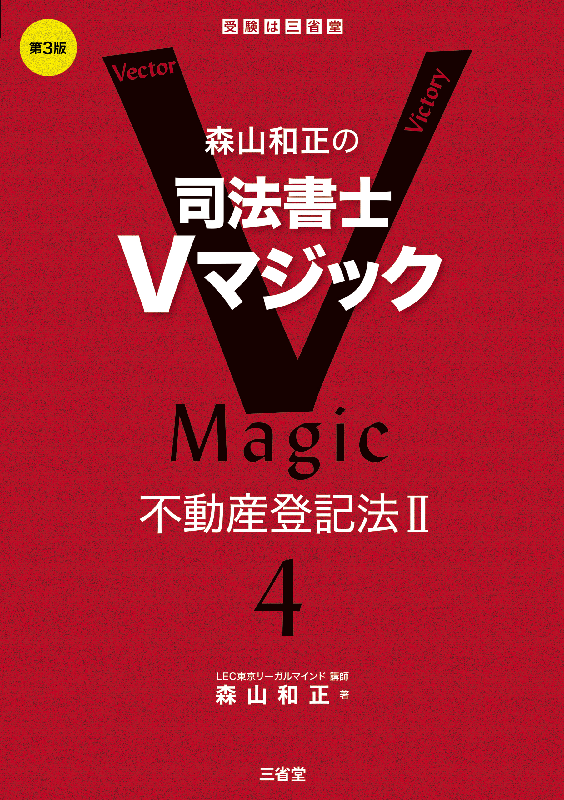 森山和正の司法書士Vマジック4  第3版 不動産登記法Ⅱ