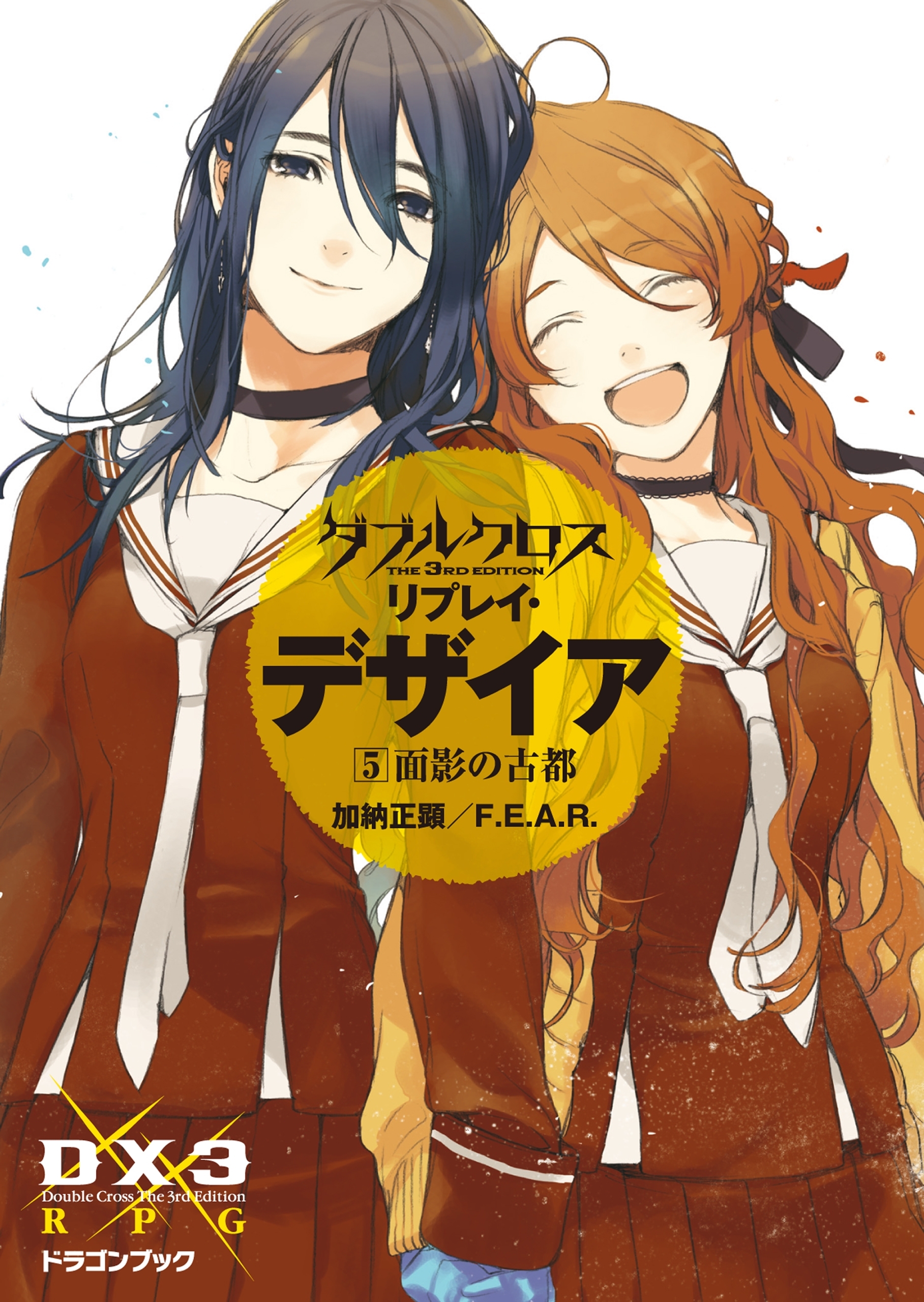 ダブルクロス The 3rd Edition リプレイ・デザイア