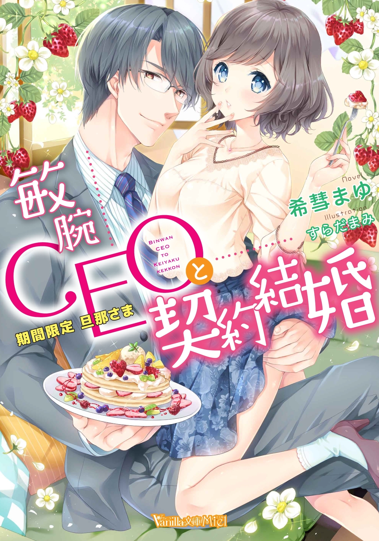 敏腕CEOと契約結婚～期間限定 旦那さま～