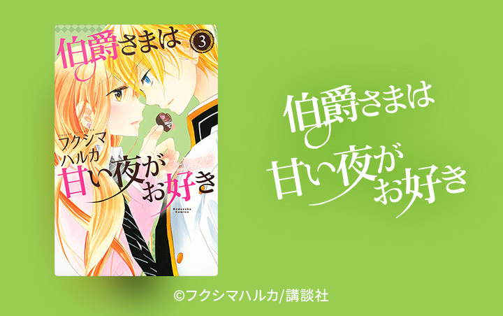 伯爵さまは甘い夜がお好き