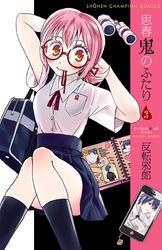 思春鬼のふたり　3