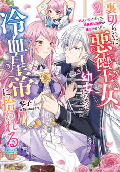 裏切られた悪徳王女、幼女になって冷血皇帝に拾われる2