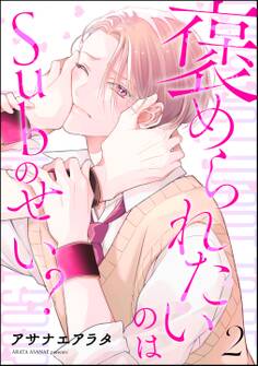 褒められたいのはSubのせい?(分冊版) 【第2話】