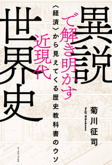 異説で解き明かす近現代世界史 〈経済〉から見えてくる歴史教科書のウソ