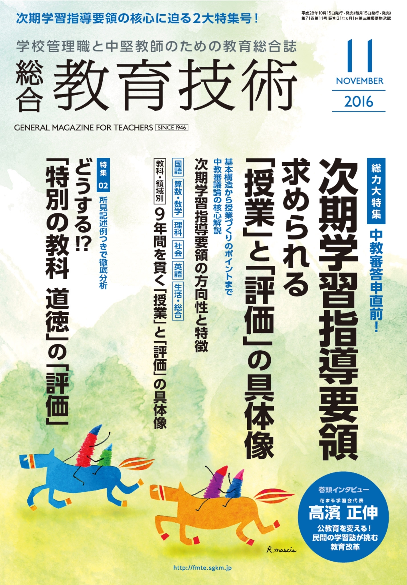 総合教育技術 2016年11月号