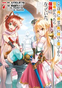 ここは俺に任せて先に行けと言ってから10年がたったら伝説になっていた 7巻 無料 試し読みなら Amebaマンガ 旧 読書のお時間です ここは俺に任せて先に行けと言ってから10年がたったら伝説になっていた 7巻 無料 試し読みなら Amebaマンガ 旧 読書のお時間です