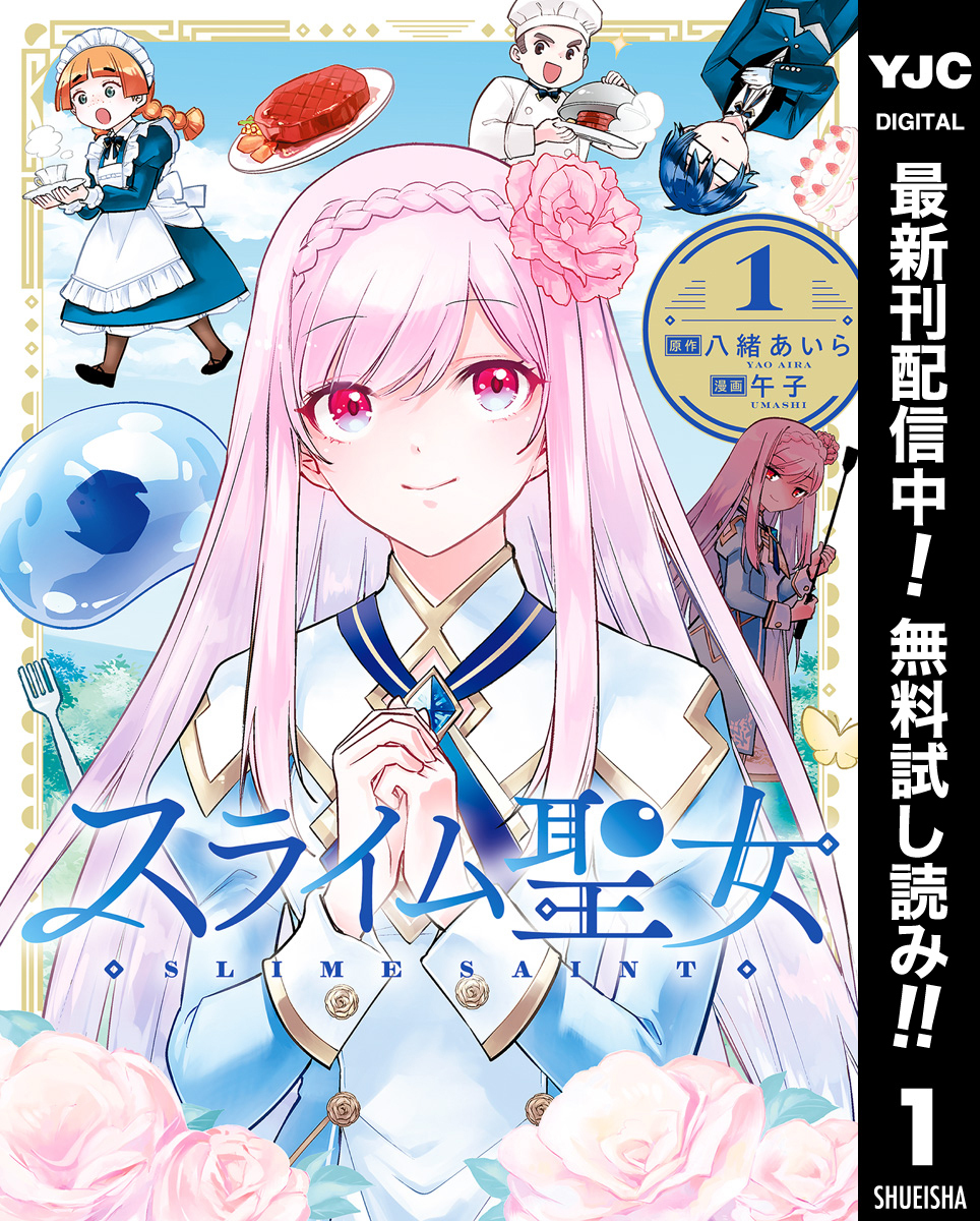 スライム聖女【期間限定無料】 1