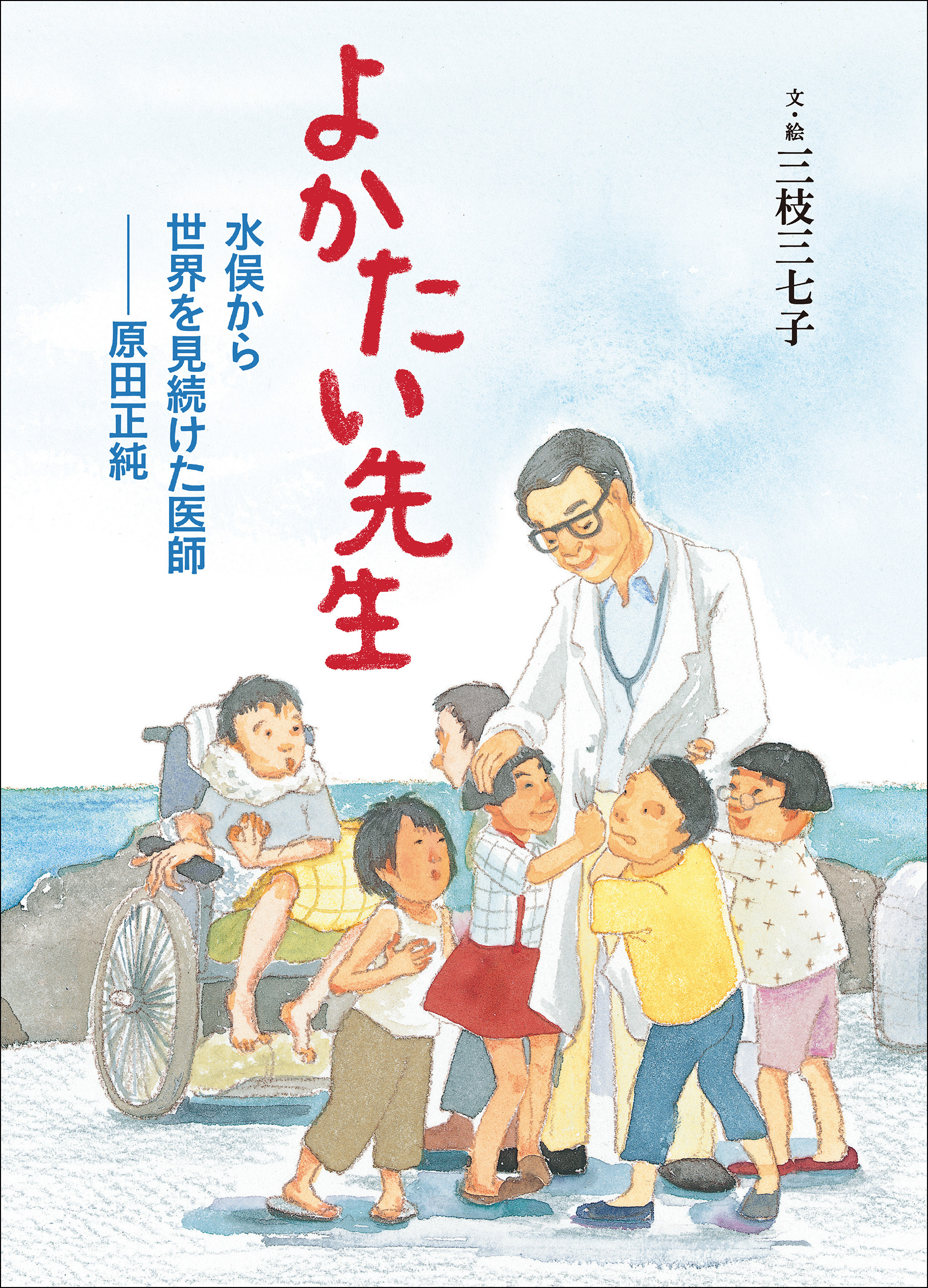 よかたい先生　水俣から世界を見続けた医師　原田正純