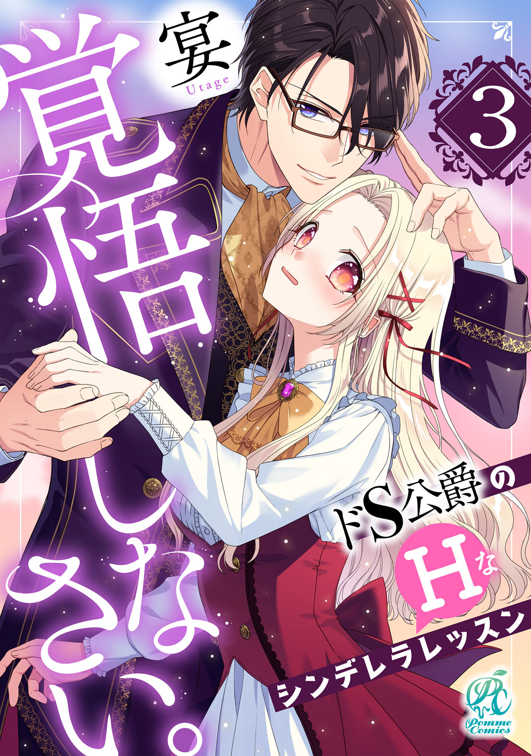 覚悟しなさい。　ドＳ公爵のＨなシンデレラレッスン【第3話】