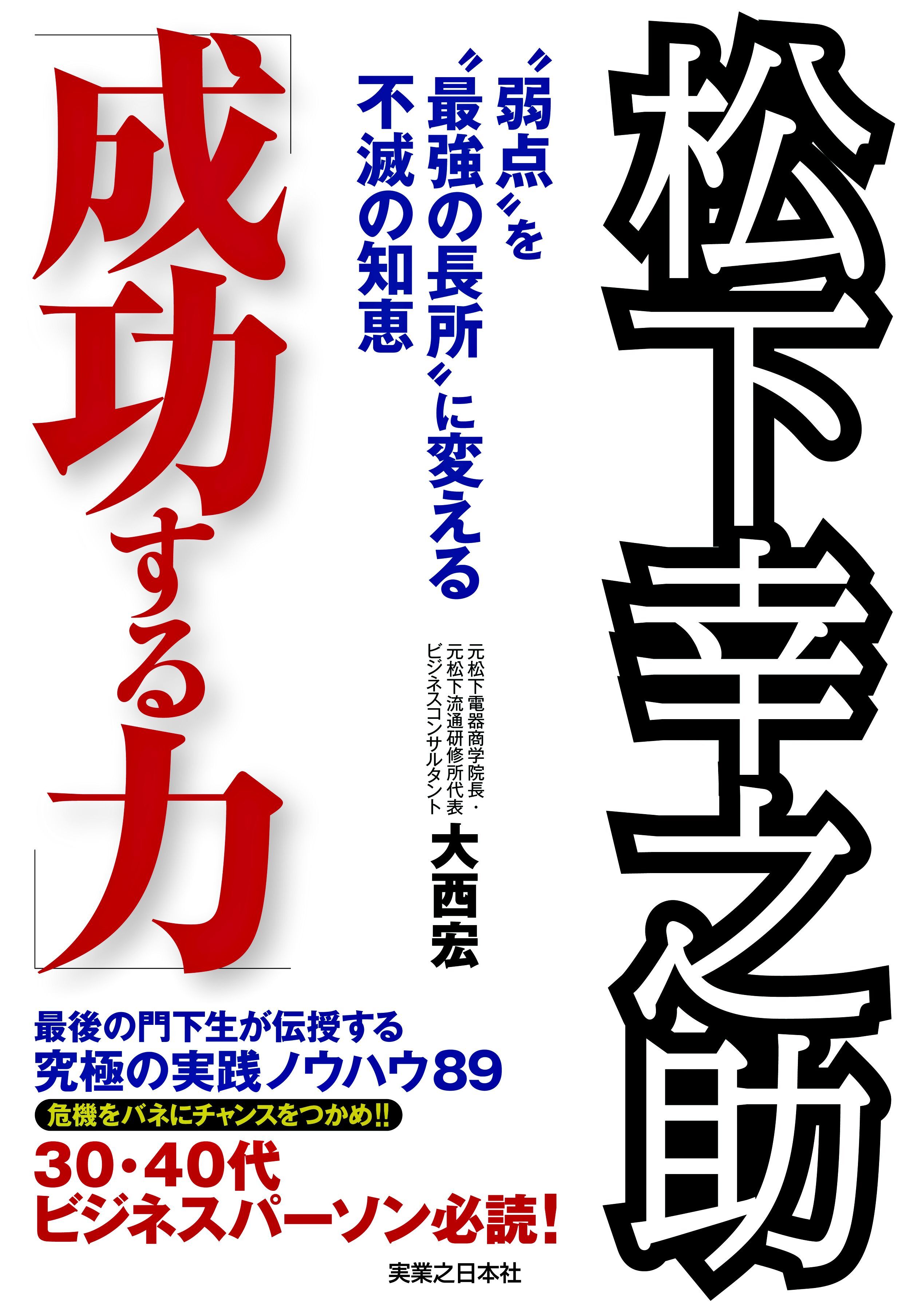 松下幸之助「成功する力」