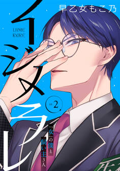 イジメラレ~「女」の僕と飼い主3人~ 【完全版】 (2)