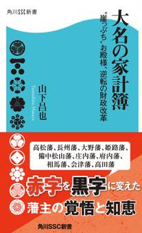 大名の家計簿 “崖っぷち”お殿様、逆転の財政改革