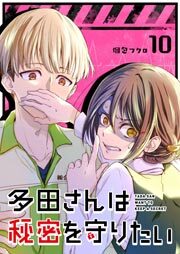多田さんは秘密を守りたい【単話版】（１０）