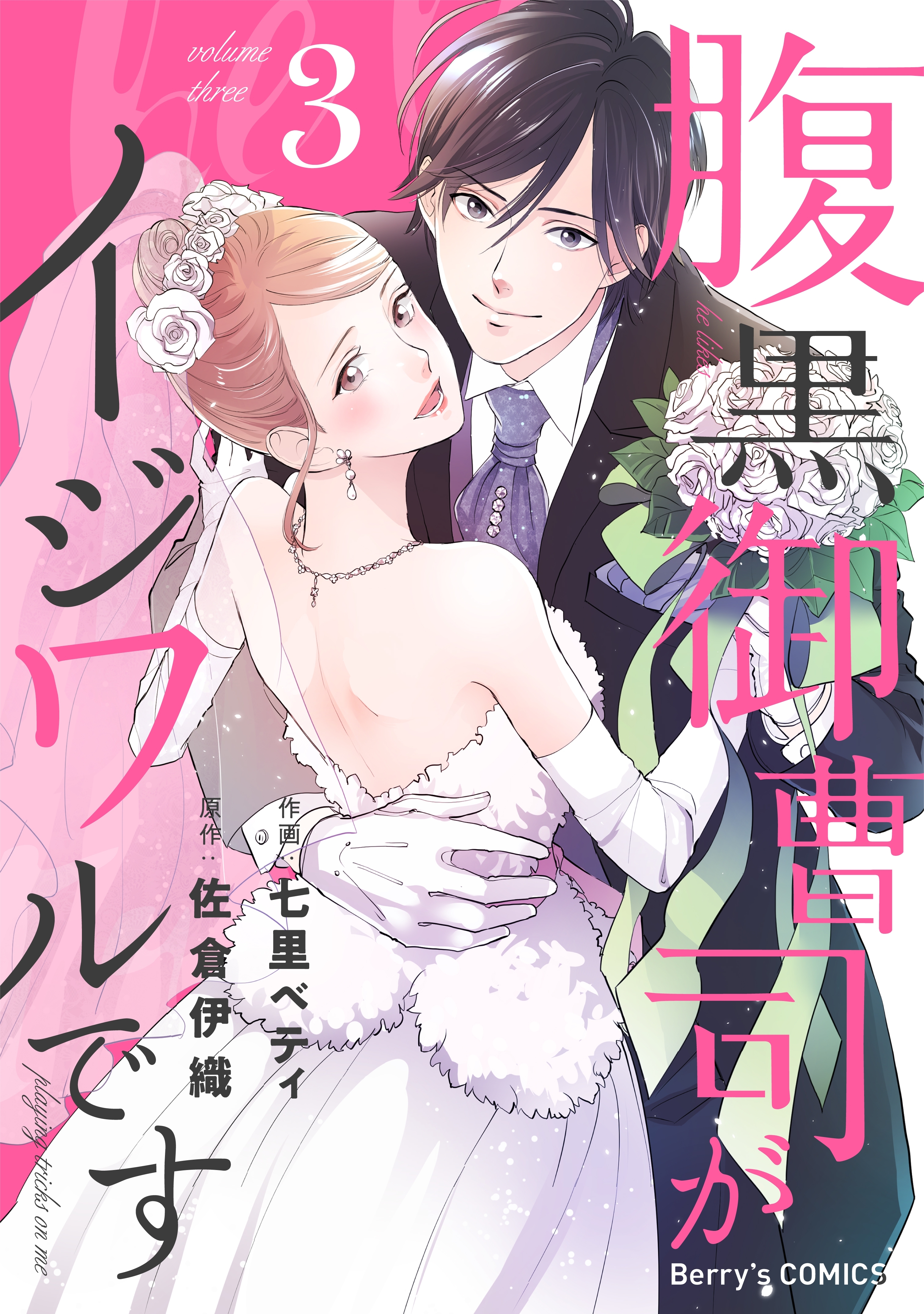 腹黒御曹司がイジワルです