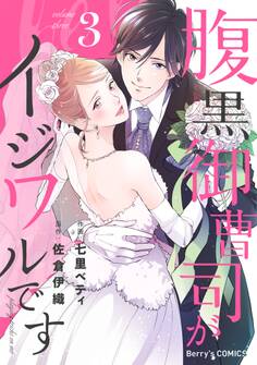 腹黒御曹司がイジワルです