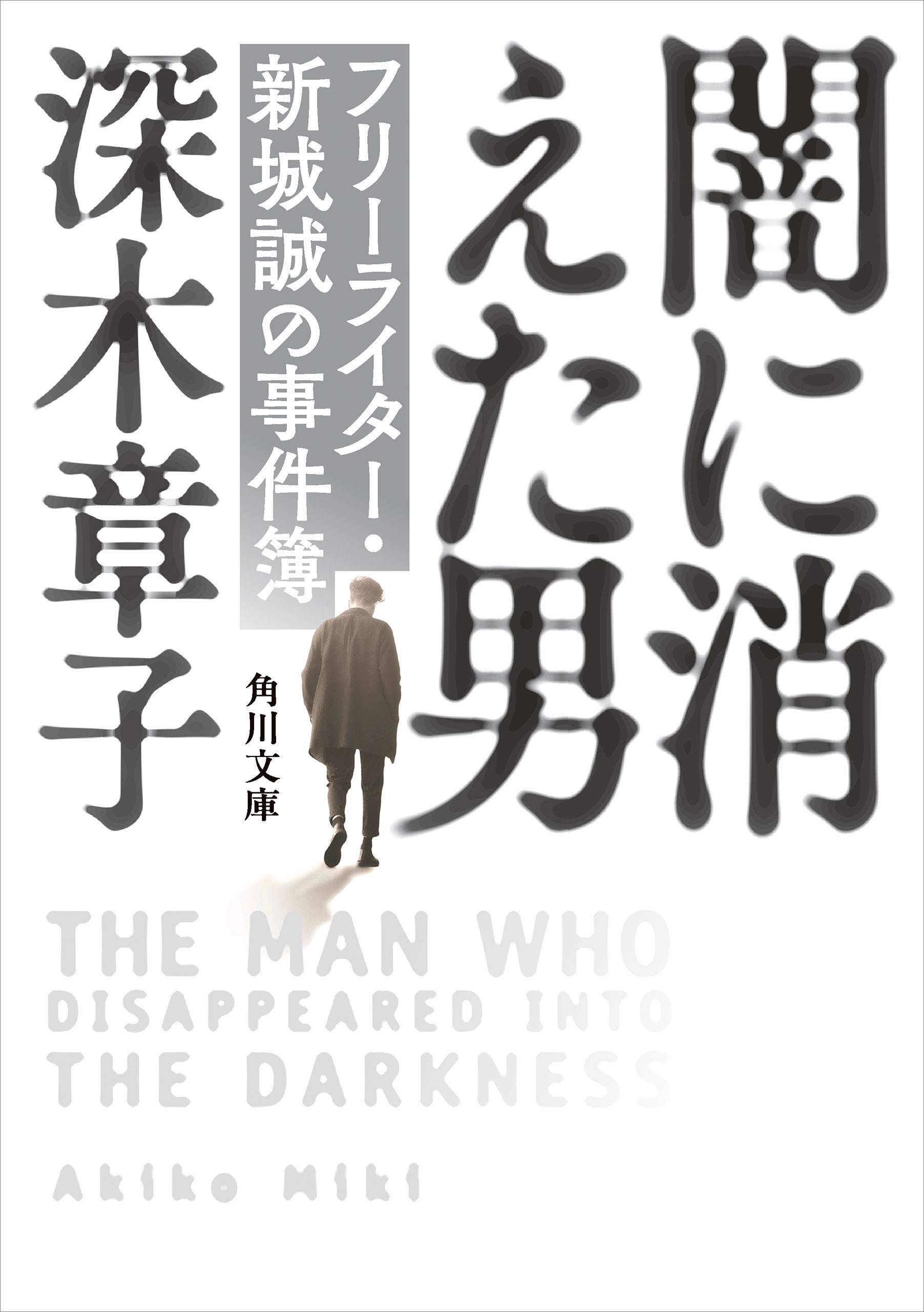 闇に消えた男　フリーライター・新城誠の事件簿