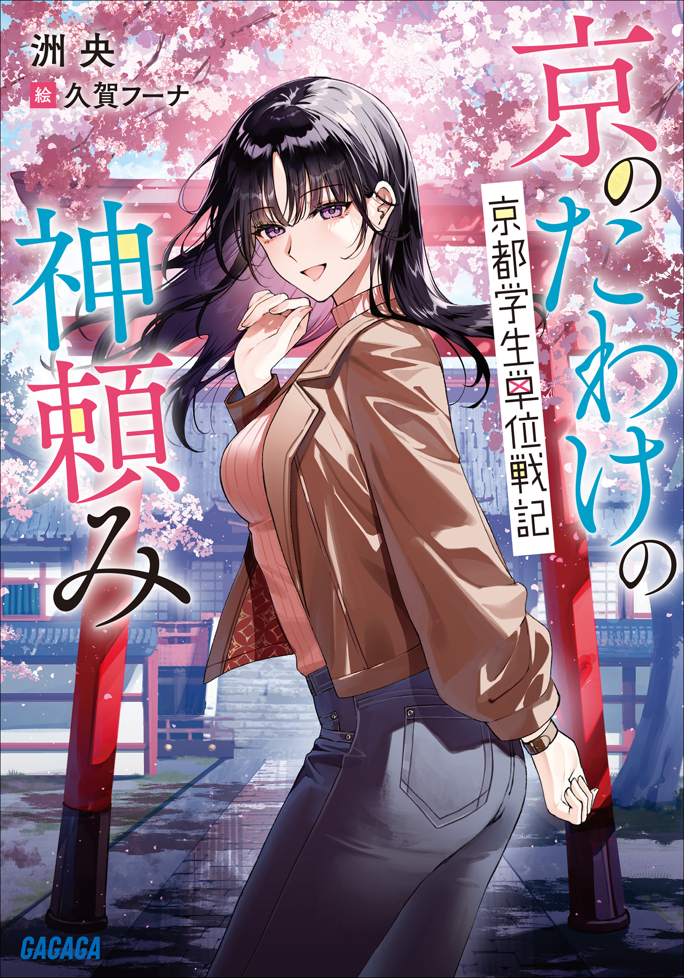 京のたわけの神頼み