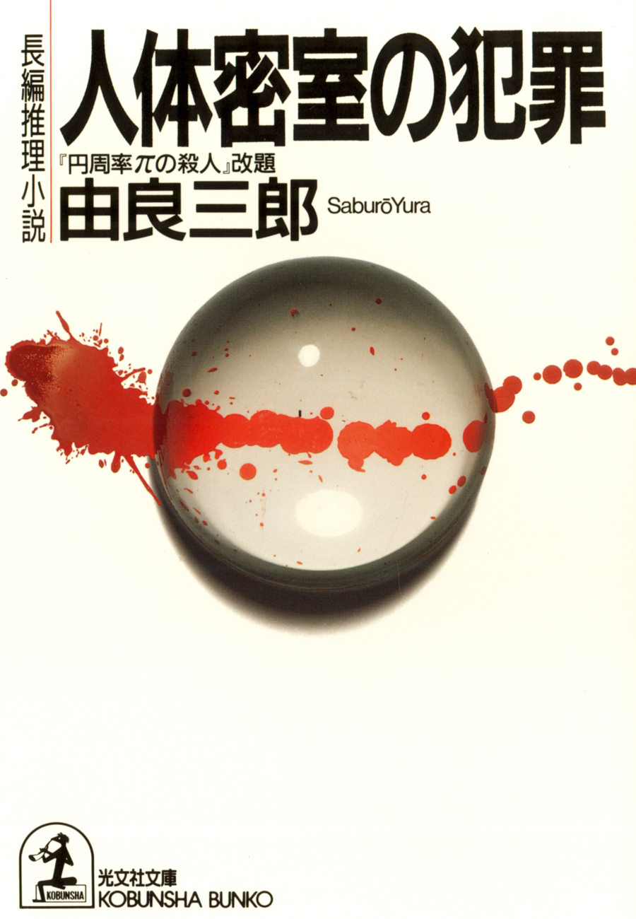 人体密室の犯罪