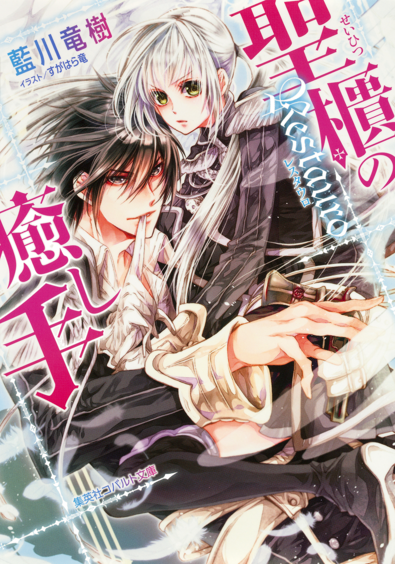 聖櫃の癒し手－Ｒｅｓｔａｕｒｏ－