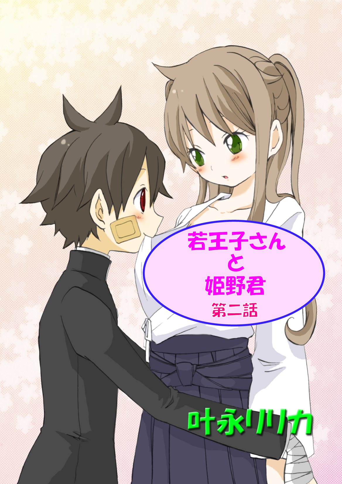 若王子さんと姫野君（フルカラー）　2巻