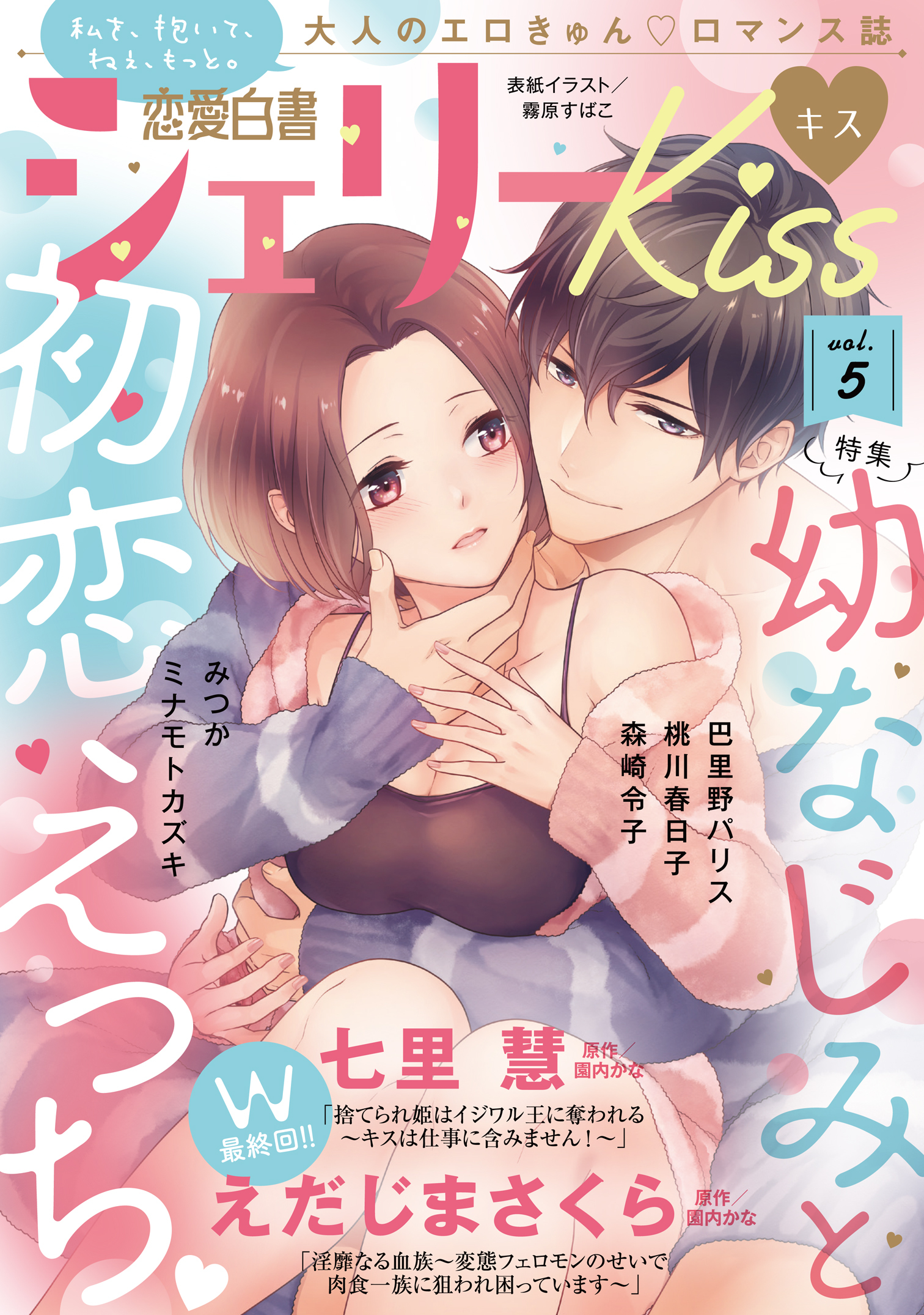 恋愛白書シェリーKiss vol.5