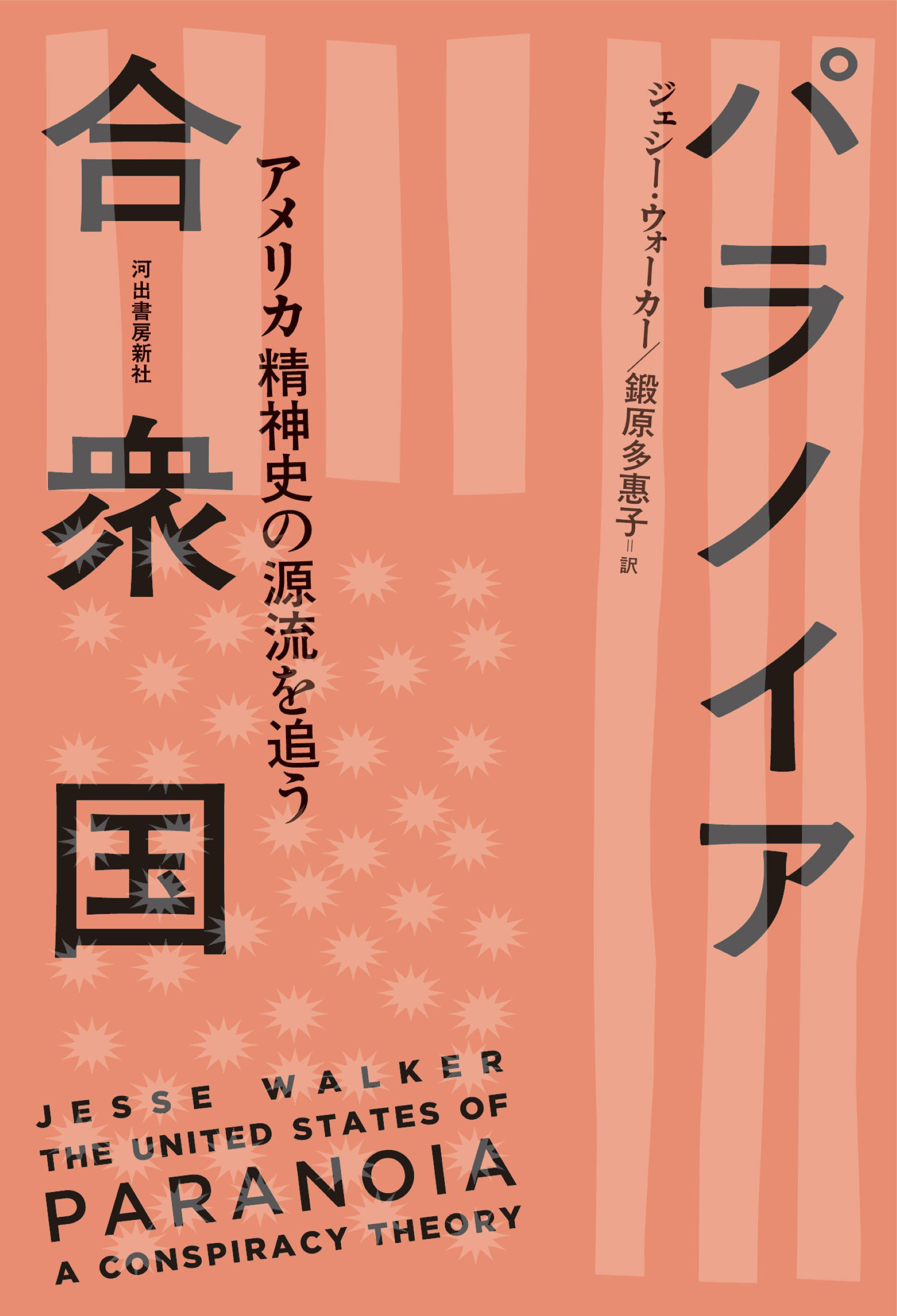 パラノイア合衆国　アメリカ精神史の源流を追う