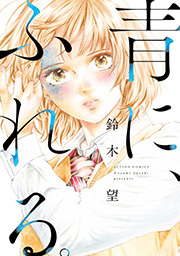青に、ふれる。 分冊版 ： 27