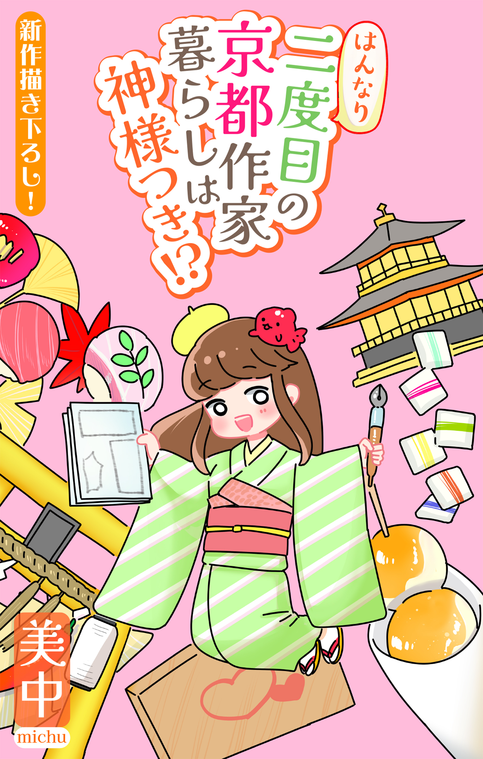 はんなり二度目の京都作家暮らしは神様つき!?［1話売り］　story03