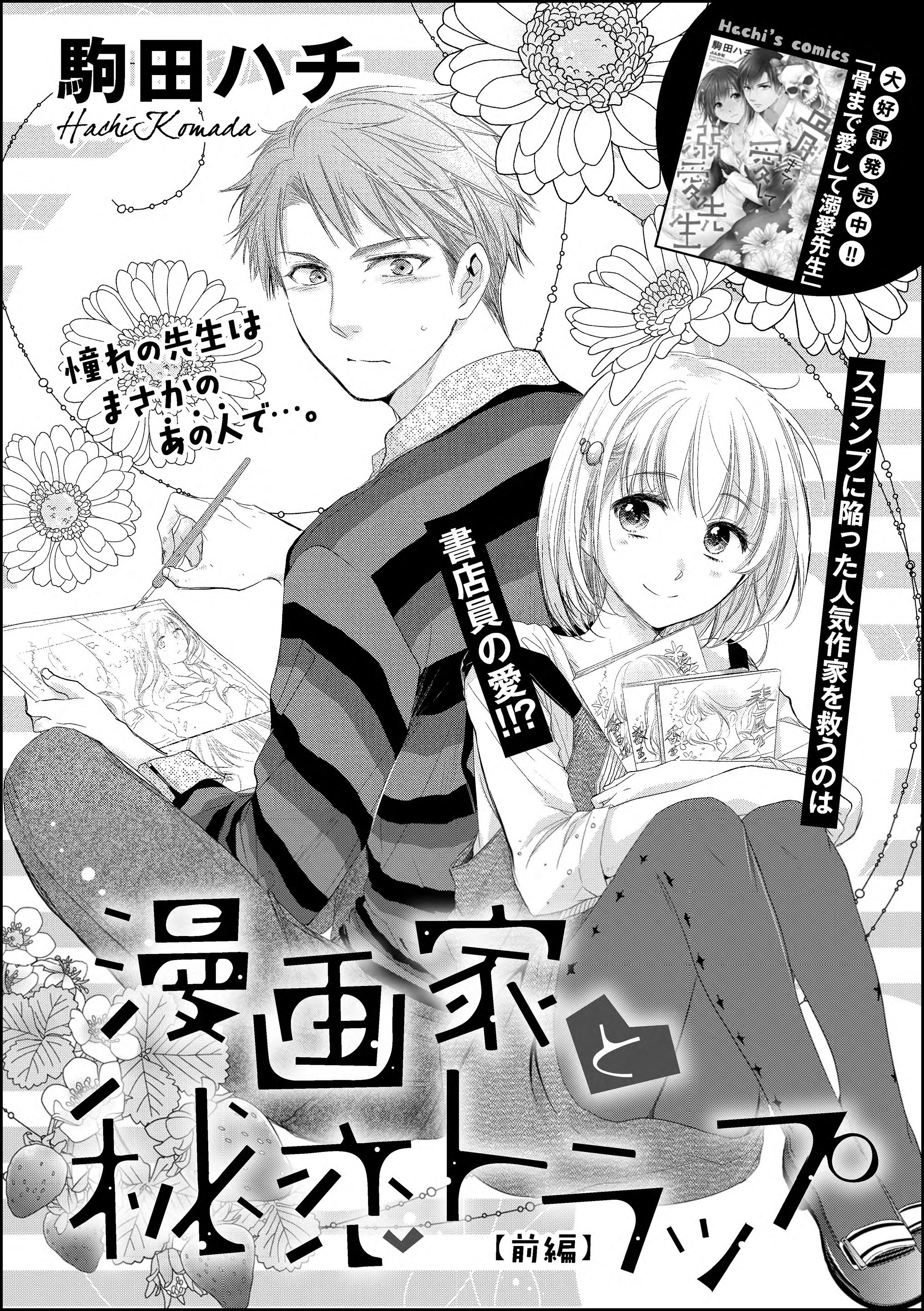 漫画家と秘恋トラップ（単話版）　【前編】