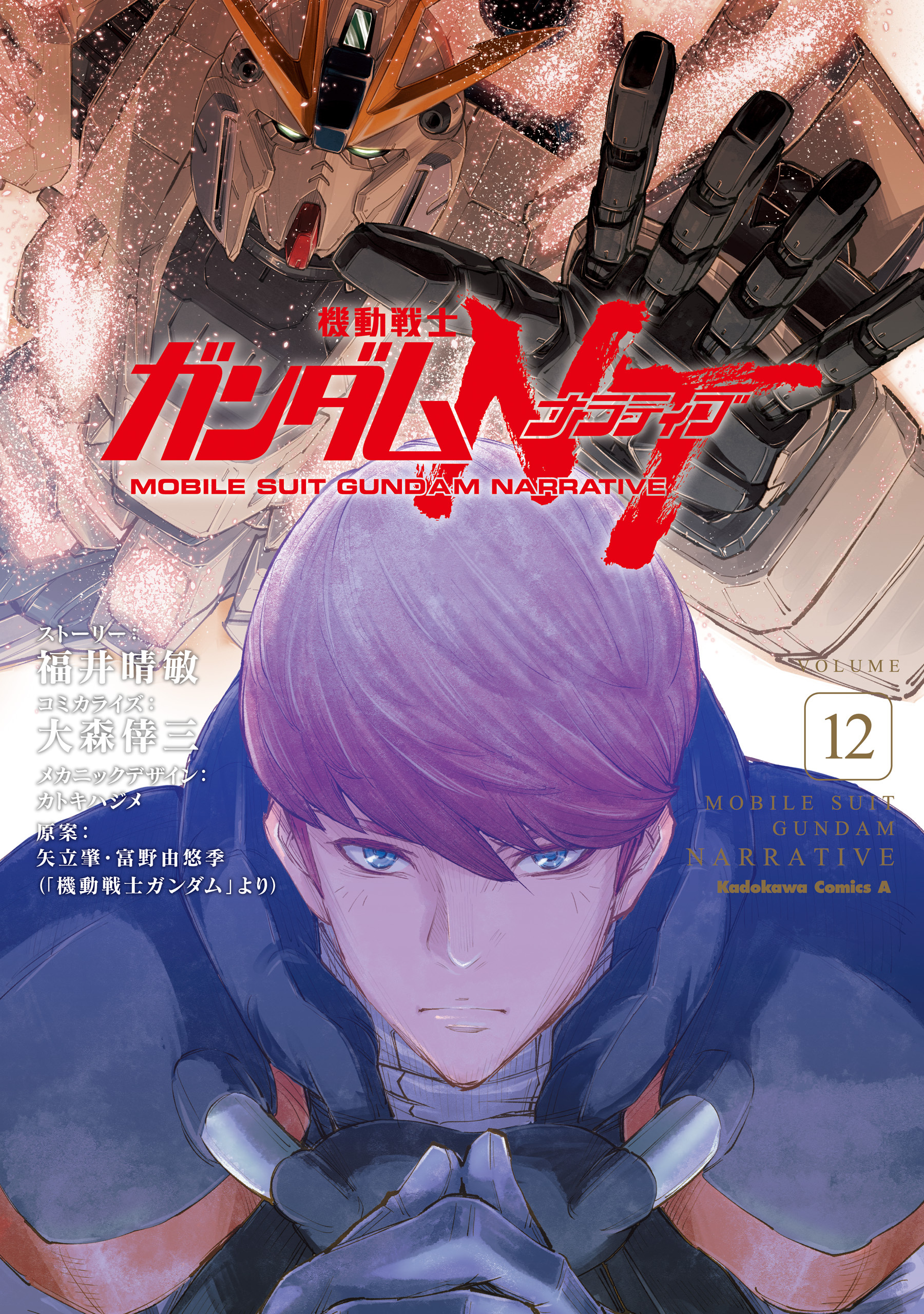 機動戦士ガンダムＮＴ（12）