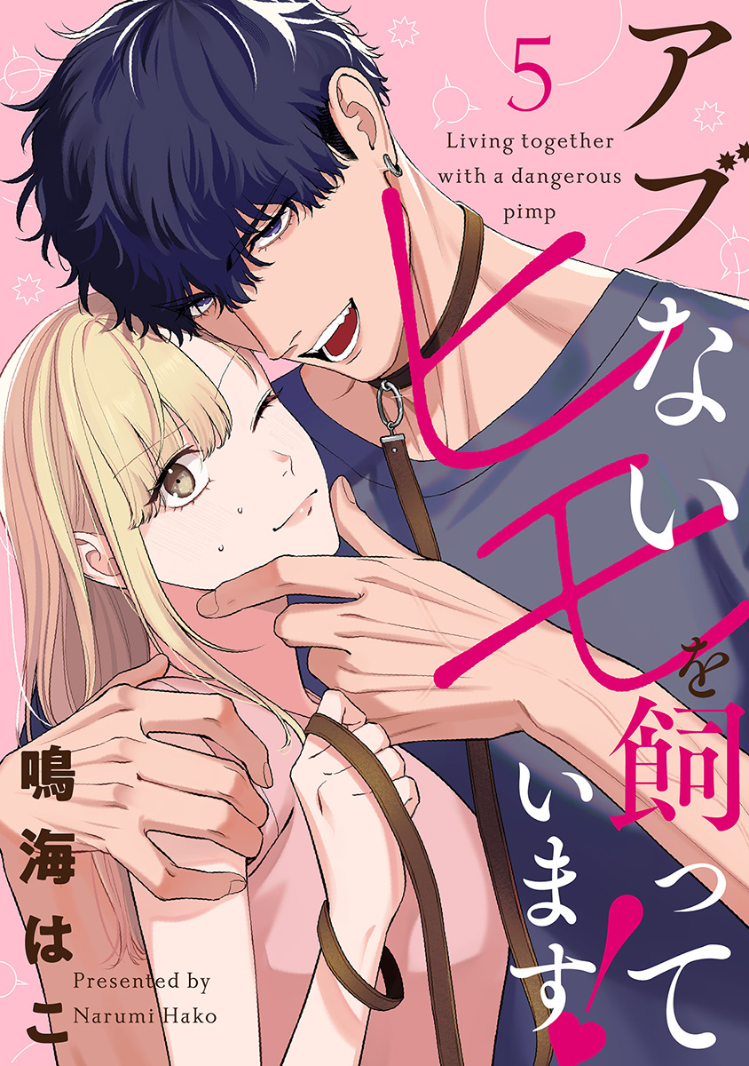 【単話売】アブないヒモを飼っています！ 5