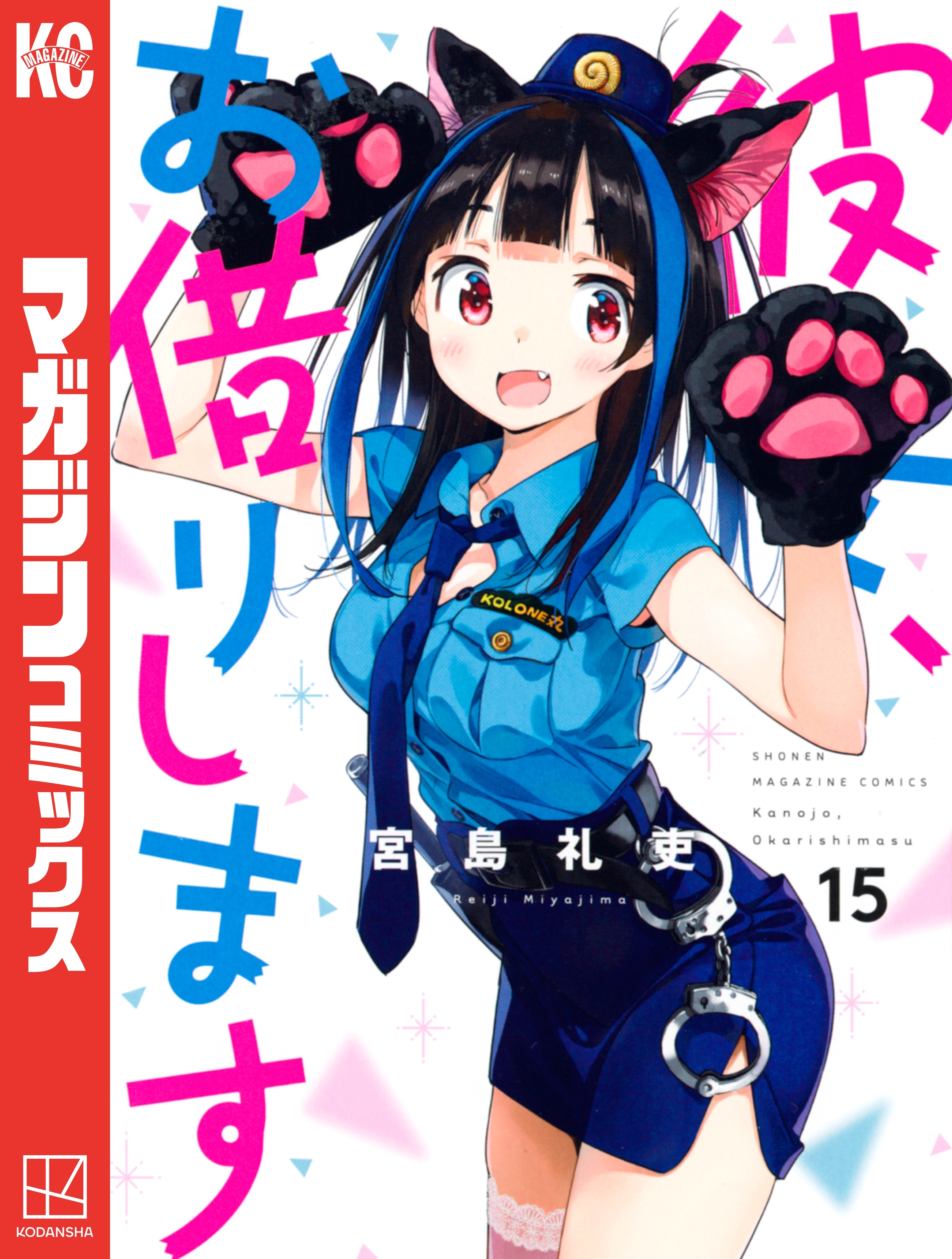 彼女、お借りします（15）