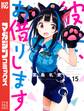 彼女、お借りします(15)