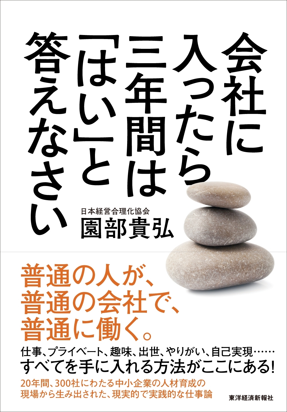 会社に入ったら三年間は「はい」と答えなさい