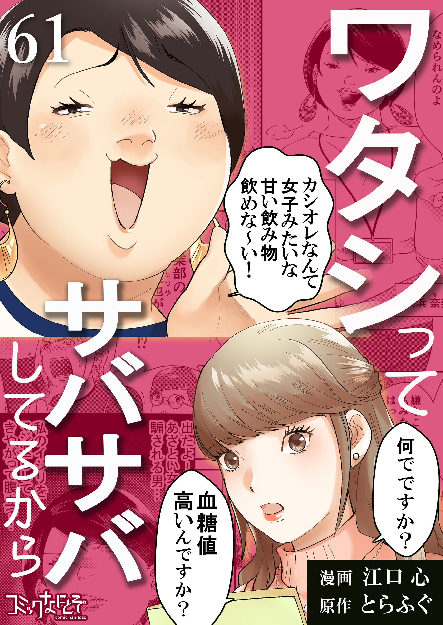 ワタシってサバサバしてるから（61）