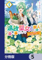 追放聖女は獣人の国で楽しく暮らしています ~自作の薬と美味しいご飯で人質生活も快適です!?~【分冊版】 5