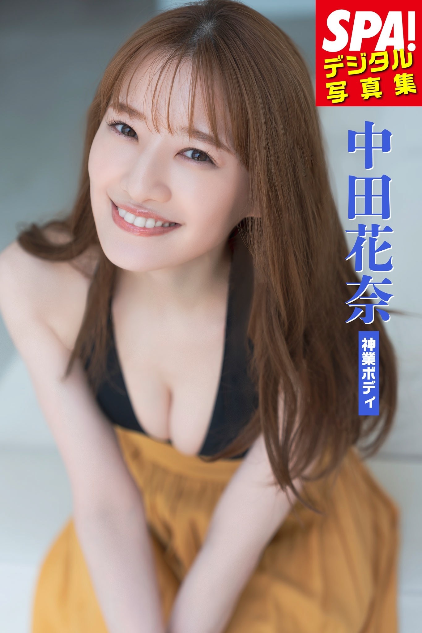 中田花奈「神業ボディ」SPA！デジタル写真集